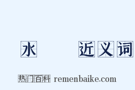 車水馬龍近义词是什么意思的图片